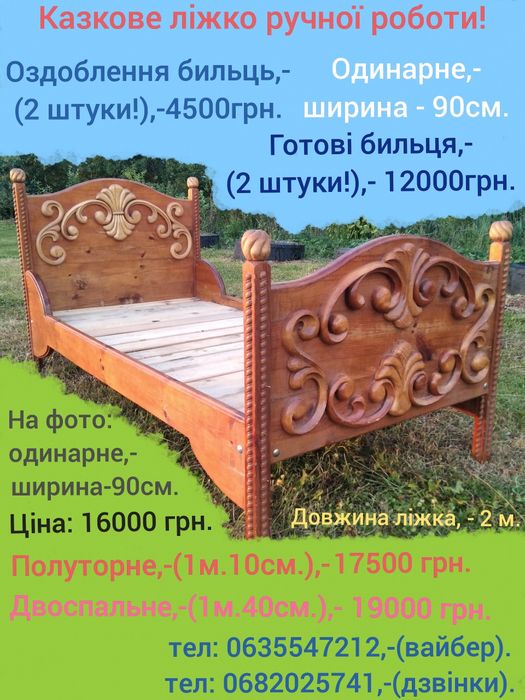 Казкове ліжко ручної роботи!