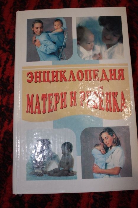 Л. Мелик. Энциклопедия матери и ребенка