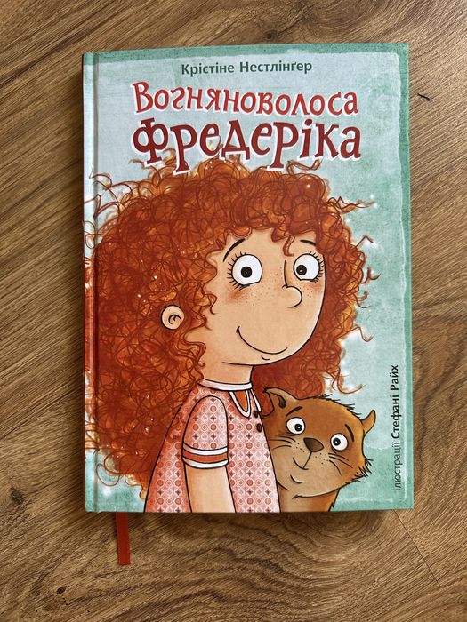 Вогняноволоса Фредеріка