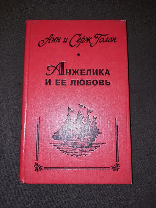 А. Дюма. Анжелика и её любовь