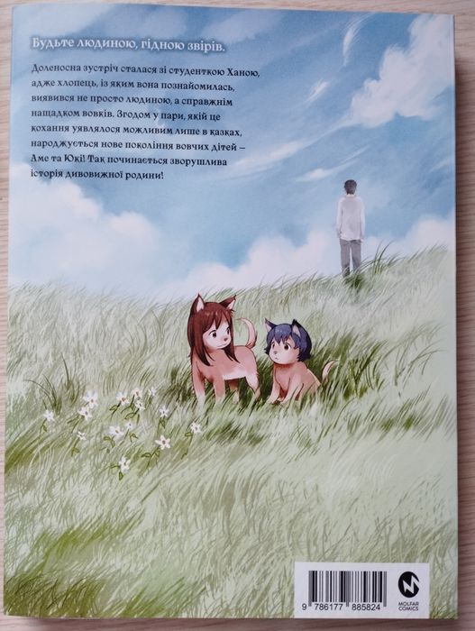 Вовчі діти Аме та Юкі