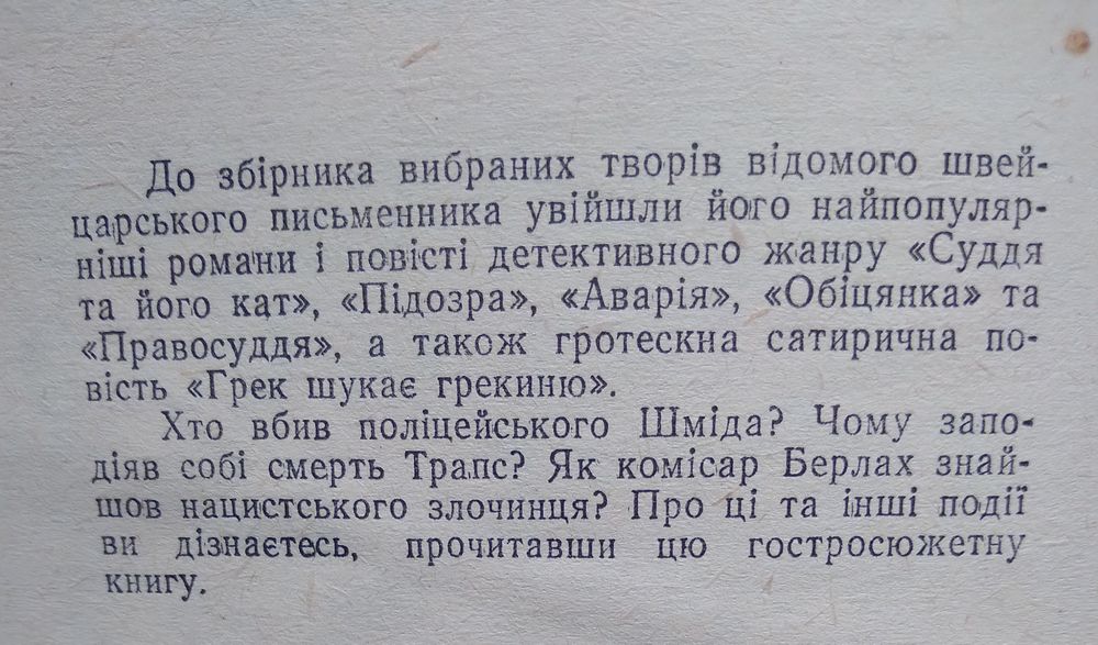 Фрідріх Дюрренмат Суддя та його кат