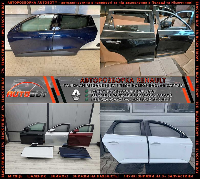 Бампер передній задній Renault Megane IV E-Tech Scenic III IV Talisman Zoe Espace 4 5 Запчастини з разборки Рено Kadjar Koleos Captur Latitude Duster