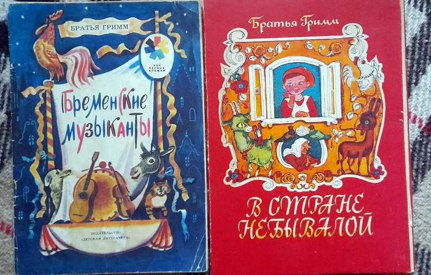 Братья Гримм. В стране небывалой / Бременские музыканты
