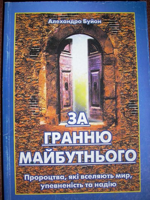 За гранню майбутнього: Пророцтва які вселяють мир упевненість та надію