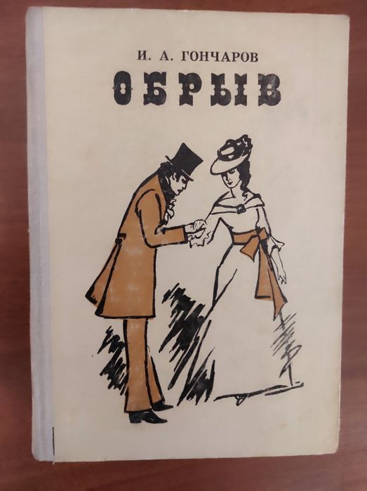 И.А. Гончаров. Обрыв