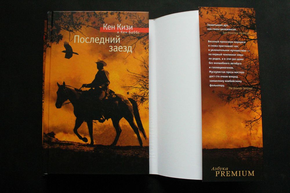 Песня Моряка, Последний заезд - Кен Кизи