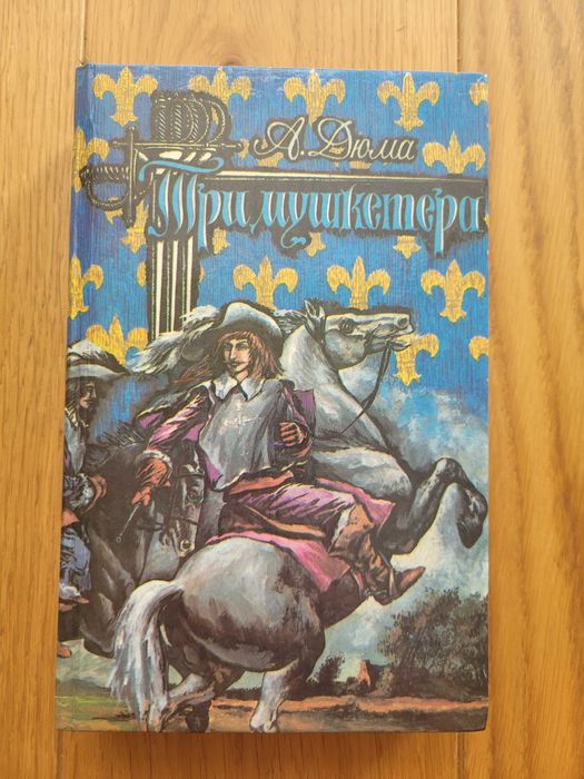 Олександр Дюма — «Три мушкетери» Три мушкетера. 1992