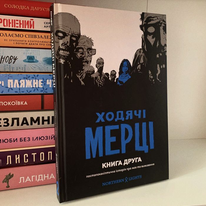 ходячі мерці книга 2