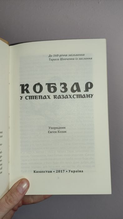 Рідкісне видання «Кобзар у степах Казахстану» Тарас Шевченко заслання