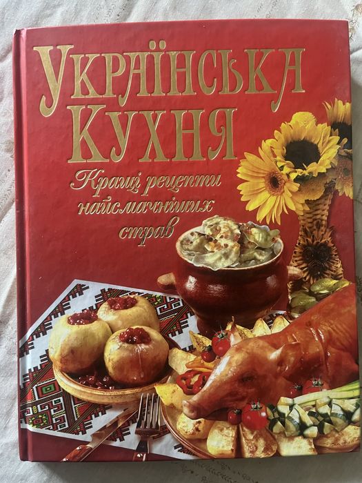 Книга Українська кухня: кращі рецепти найсмачніших страв!