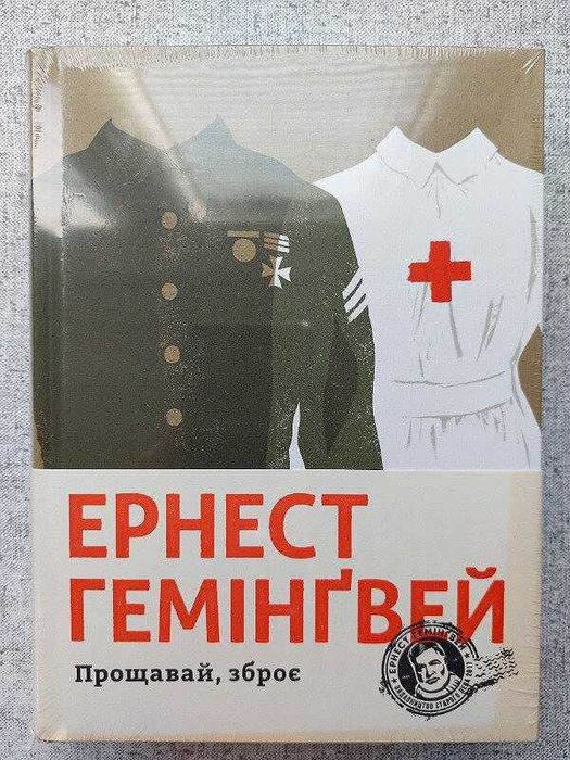 Ернест Гемінгвей. "Прощавай, зброє".