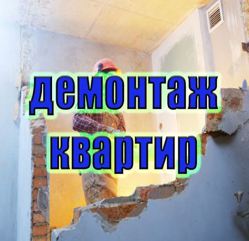 ДЕМОНТАЖНЫЕ РАБОТЫ Запорожье. Слом Стен, Стяжки. Вывоз Мусора!