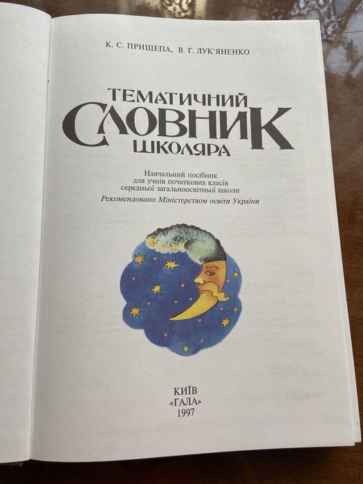 Тематичний словник школяра