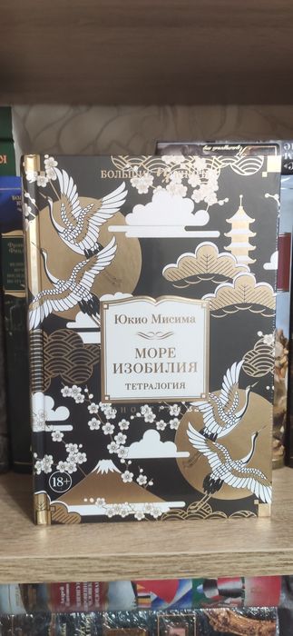 Юкіо Місіма "Море достатку" / Юкио Мисима "Море изобилия"