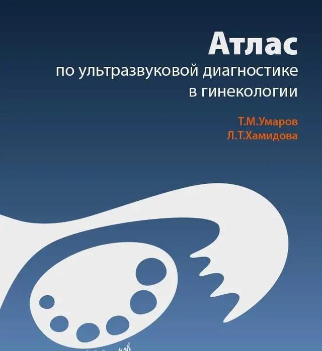Умаров Т. М. Атлас з ультразвукової діагностики в гінекології 2020 рік