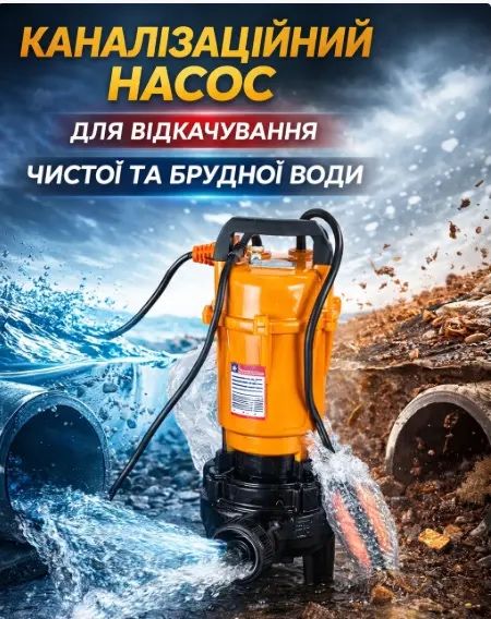 Канализационный насос для откачки чистой и грязной воды