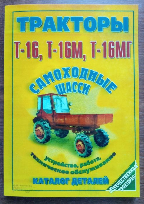 Книга по ремонту тракторів на базі  самохідних шасі Т-16, Т-16М, Т-16МГ.