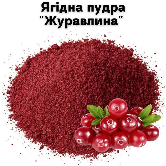 Ягодная пудра "Клюква" 1 кг