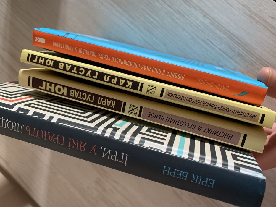 Книжки з психології (карл густав юнг, ерік берн, віктор Франкл) книги