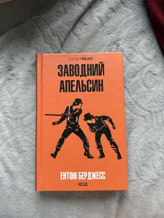 Заводний апельсин  Ентоні Берджесс