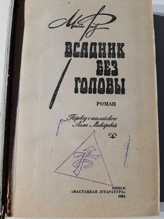Майн Рид, Всадник без головы