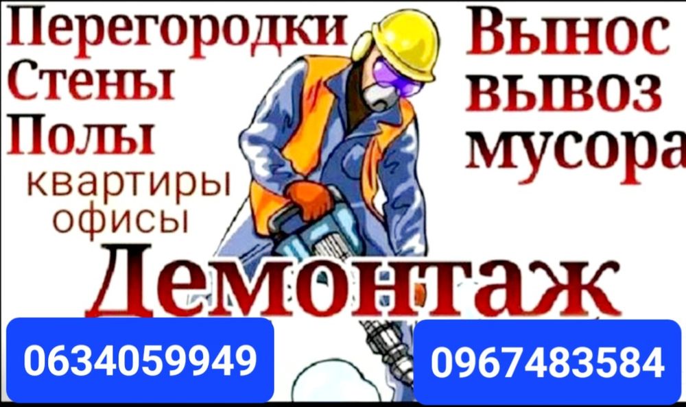 Демонтаж деякий монтаж