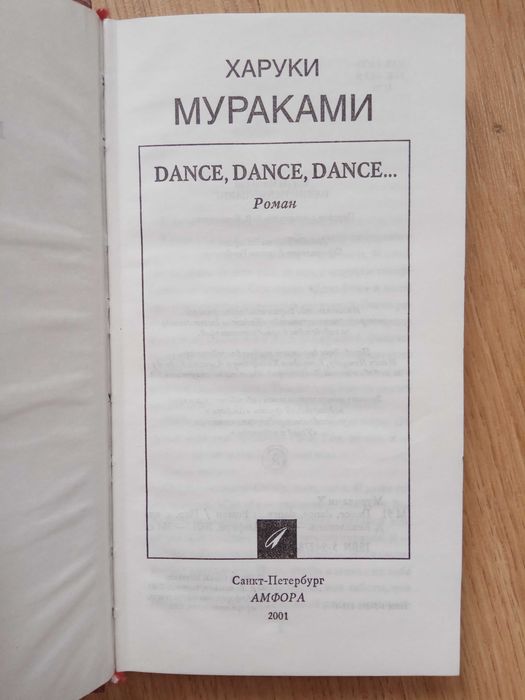 Дэнс, дэнс, дэнс» Харуки Мураками, в двух частях: 550 грн. - Книги
