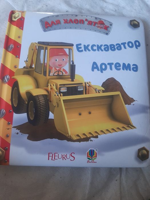 Для хлоп'яток, книжка.