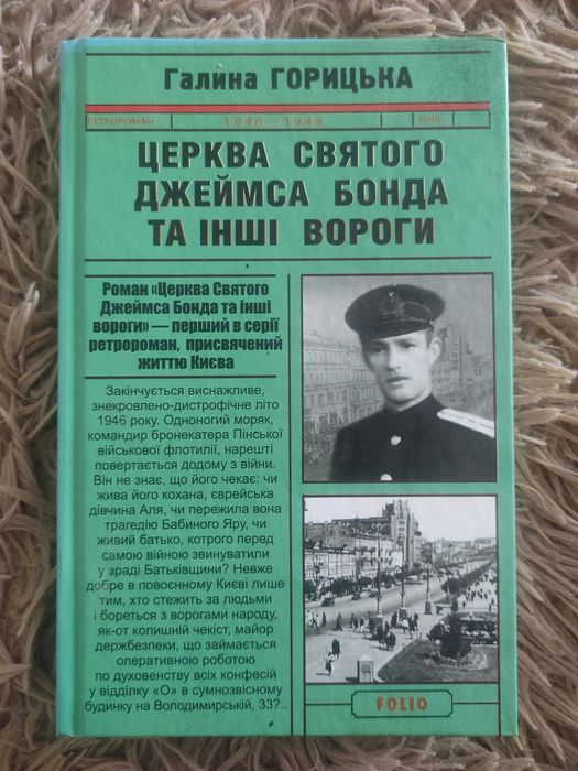 Г. Горицька. Церковь Святого Джеймса Бонда и другие враги