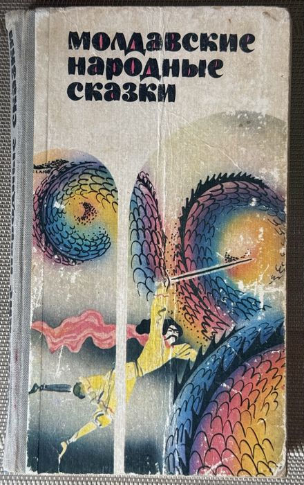 Молдавские народные сказки