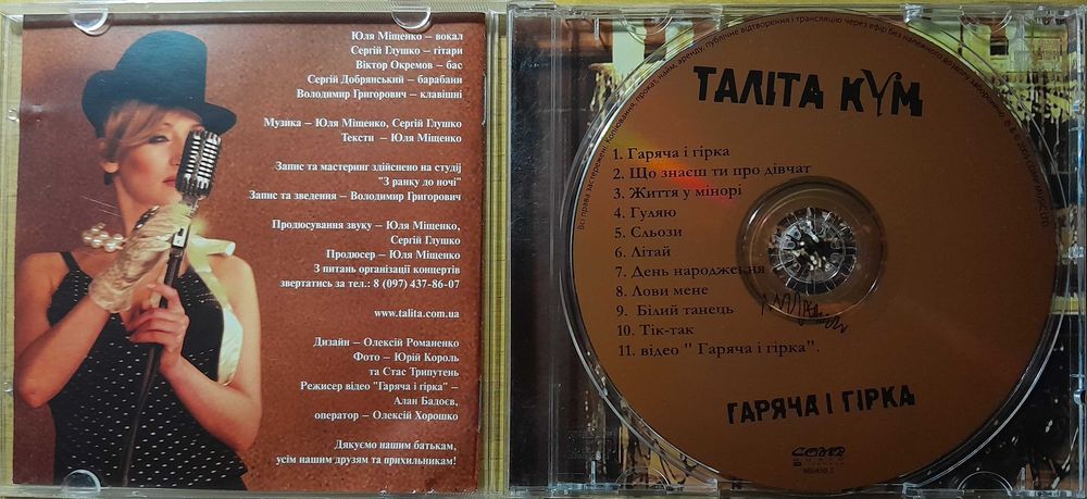 Таліта Кум "Гаряча і Гірка".  CD-диск.