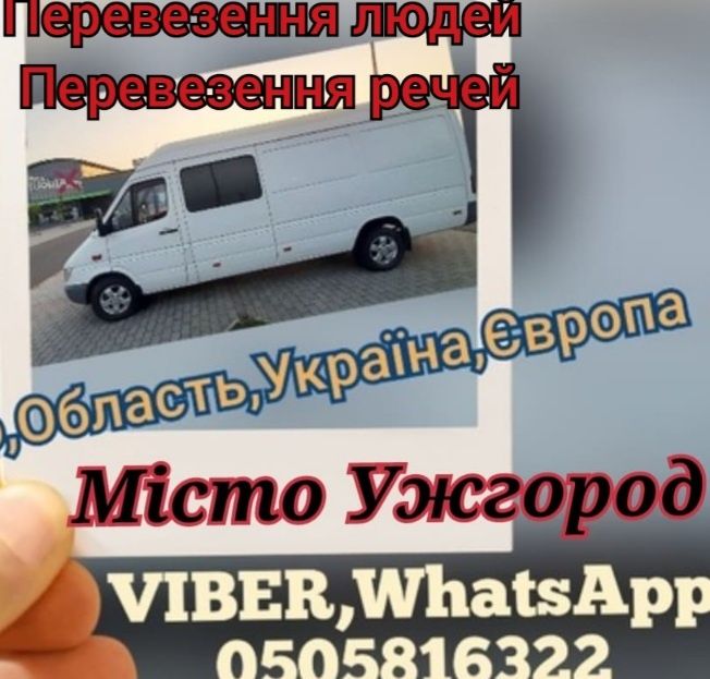 Перевезення людей та особистих речей в Європпу та Україну.Адекватні ці