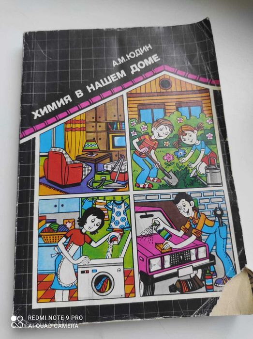 Химия в нашем доме А.М.Юдин.