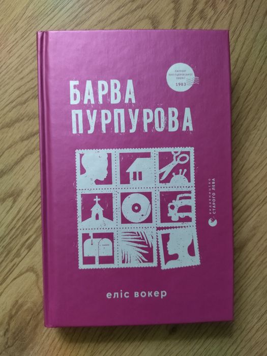 "Барва пурпурова" Еліс Вокер