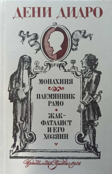 Д. Дидро. Монахиня и др
