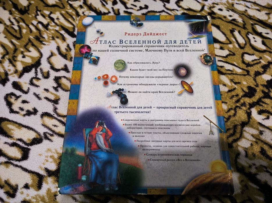 Ридерз Дайджест. Атлас вселенной