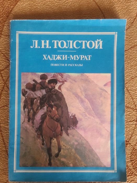 Л.Н. Толстой. ХаджиМурат. Повести и рассказы