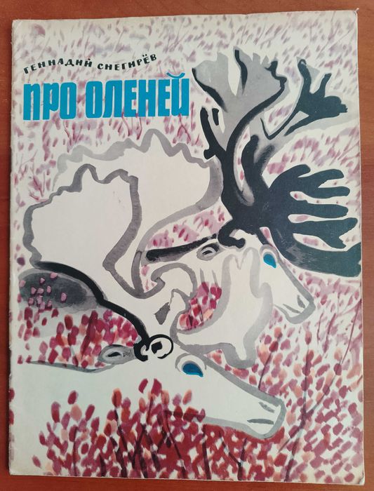 Г.Ф. Снегирёв. Про оленей