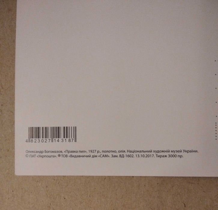 Листівки, картмаксимум гашені "правка пил"