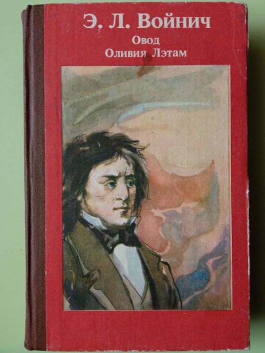 Э. Л. Войнич Овод. Оливия Лэтам.