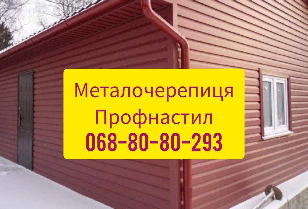 Купити металочерепицю та профнастил у виробника