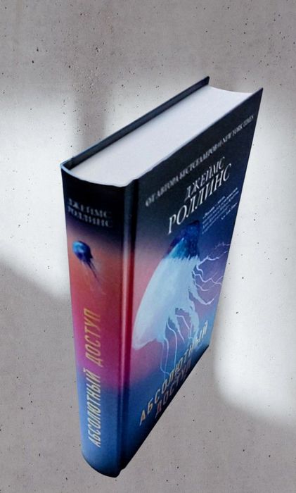 Джеймс Роллинс. "Абсолютный доступ"