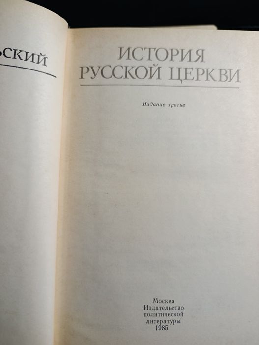 Н.М. Николський. История Русской церкви