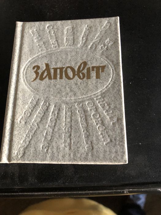 Т. Г. Шевченко. Заповіт