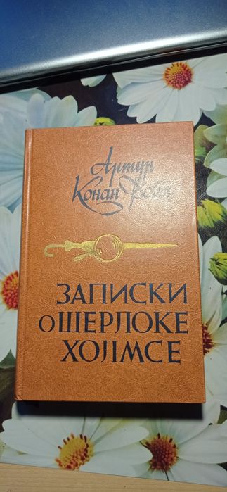 А.К. Дойл. Пригоди Шерлока Холмса