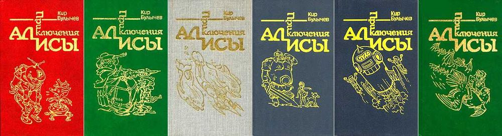 Кир Булычев "Приключения Алисы" в 7 томах и варианты продолжений