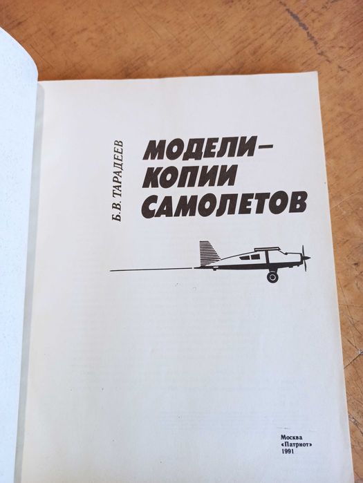Модели-копии самолетов. Б. Тарадеев