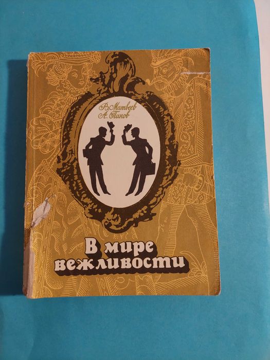 Книга. В мире вежливости. Культура общения