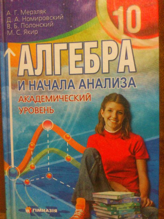 10 класс. Алгебра RU. Мерзляк (Академический уровень)